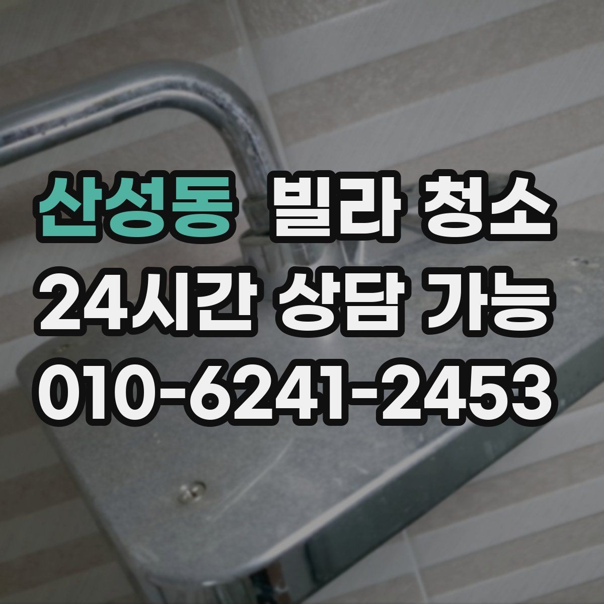 산성동 빌라 청소 당일 급하게 청소가 필요할 때 대처