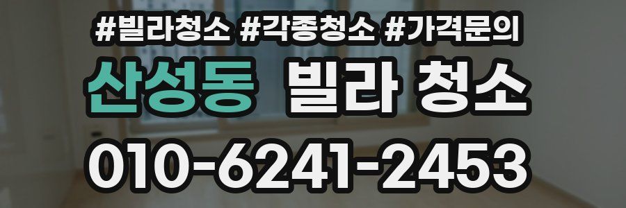 산성동 빌라 청소