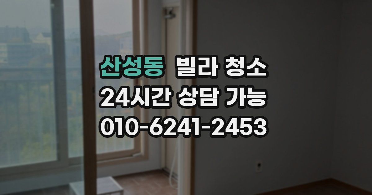 산성동 빌라 청소