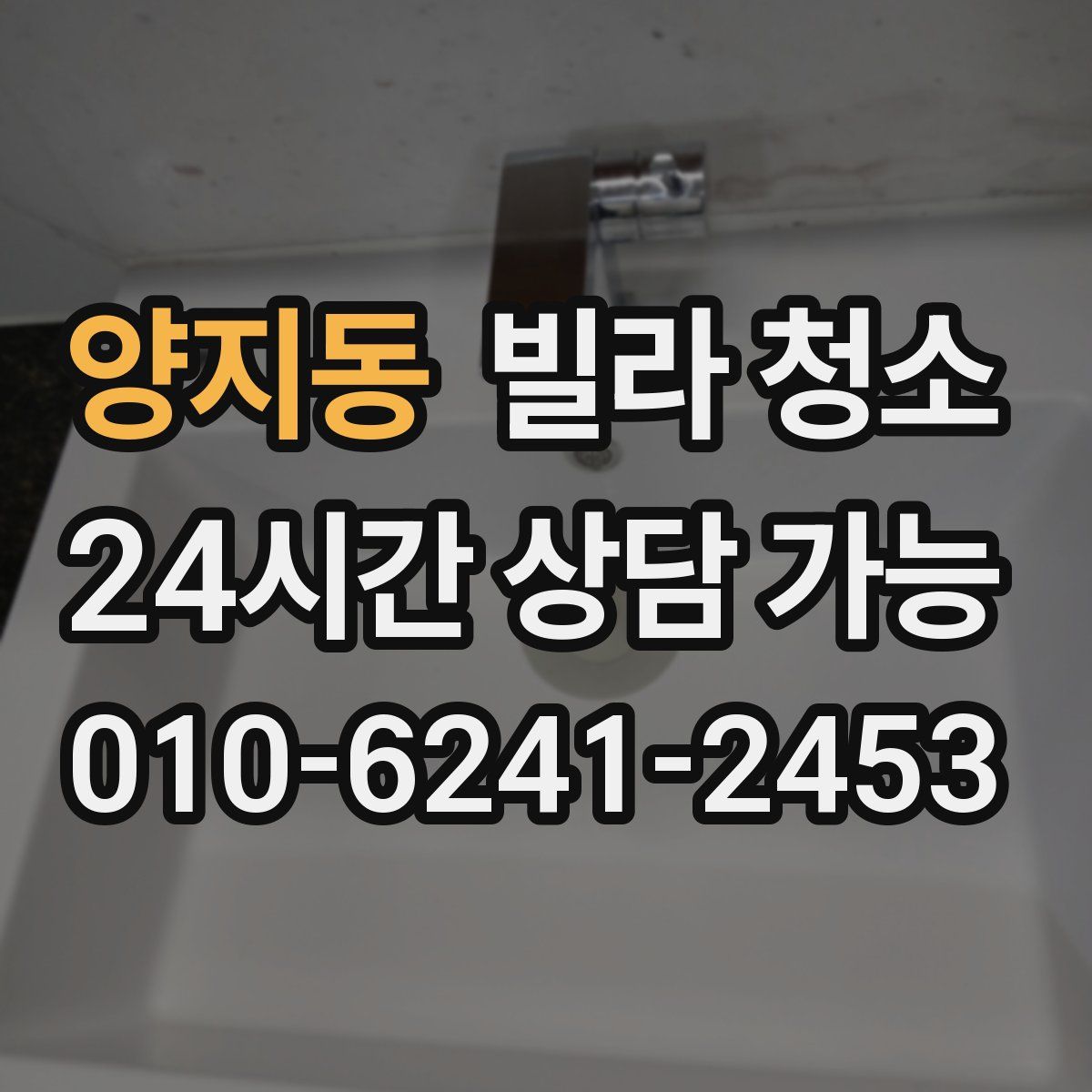 양지동 빌라 청소