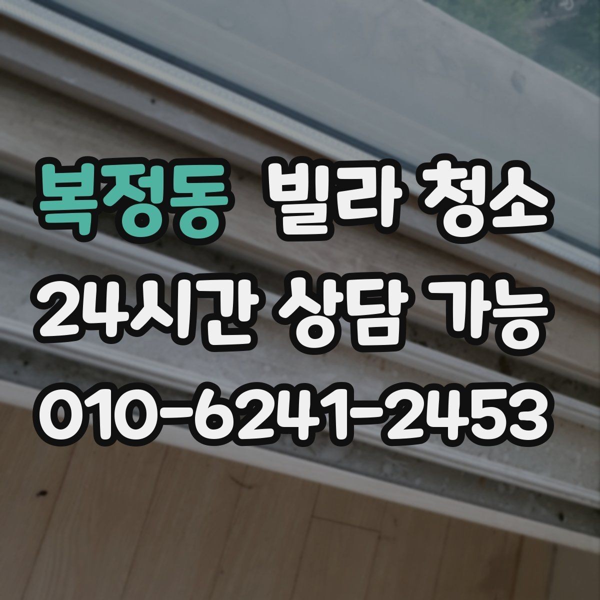 복정동 빌라 청소 장마철 곰팡이 예방을 위한 청소 루틴