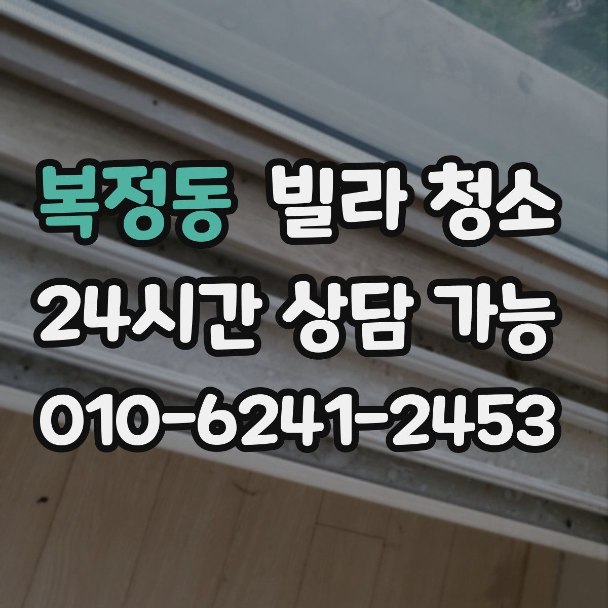 복정동 빌라 청소