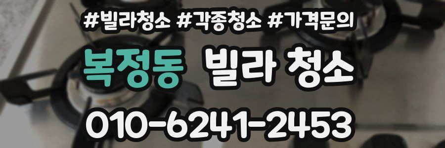 복정동 빌라 청소