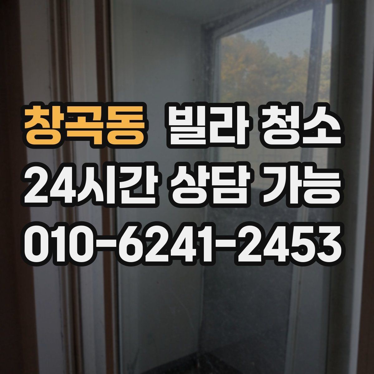 창곡동 빌라 청소 유리창 청소 후 물얼룩을 줄이는 방법