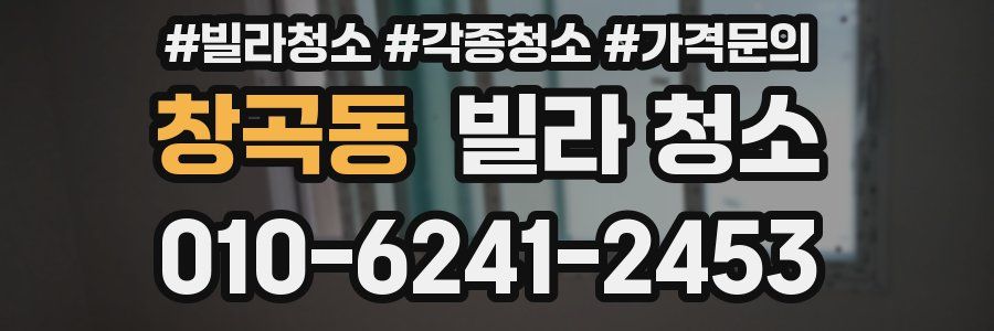 창곡동 빌라 청소