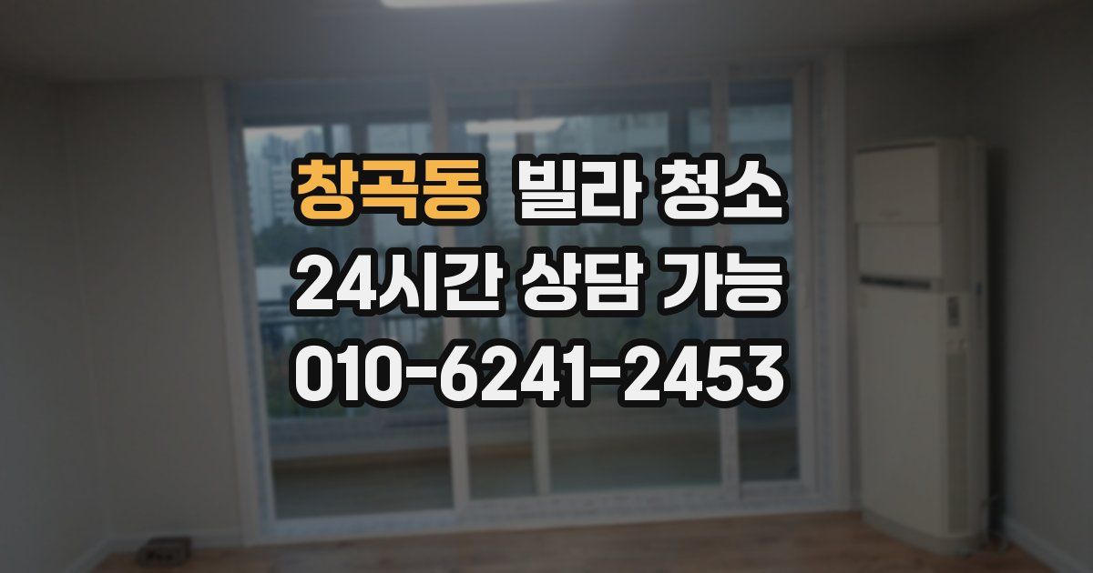 창곡동 빌라 청소