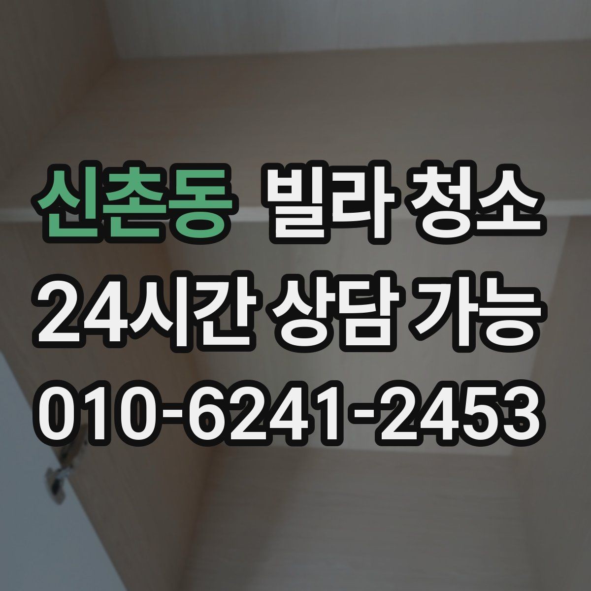 신촌동 빌라 청소 문틀 문 손잡이 손때가 심할 때 해결