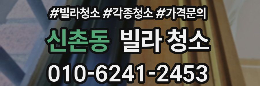 신촌동 빌라 청소