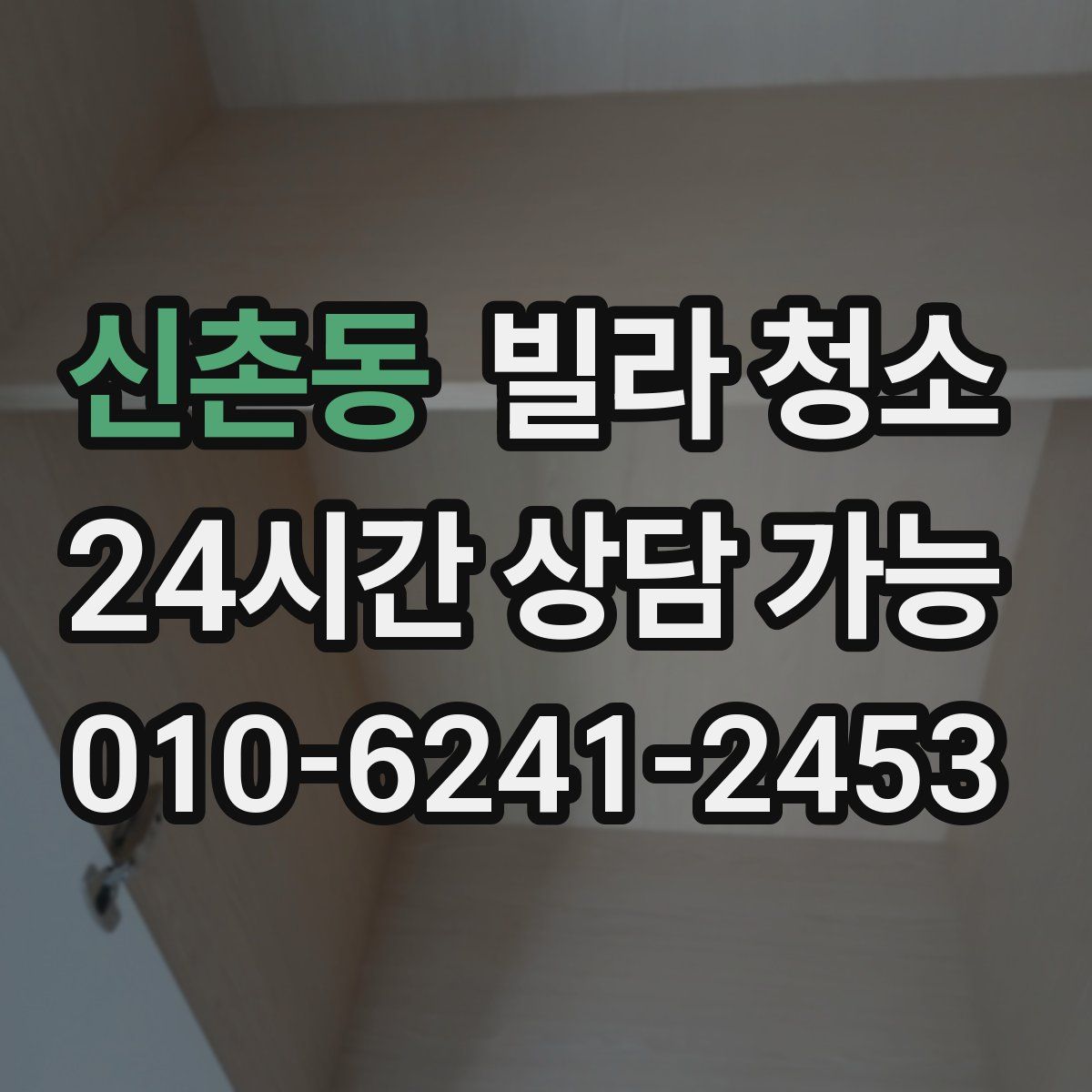 신촌동 빌라 청소