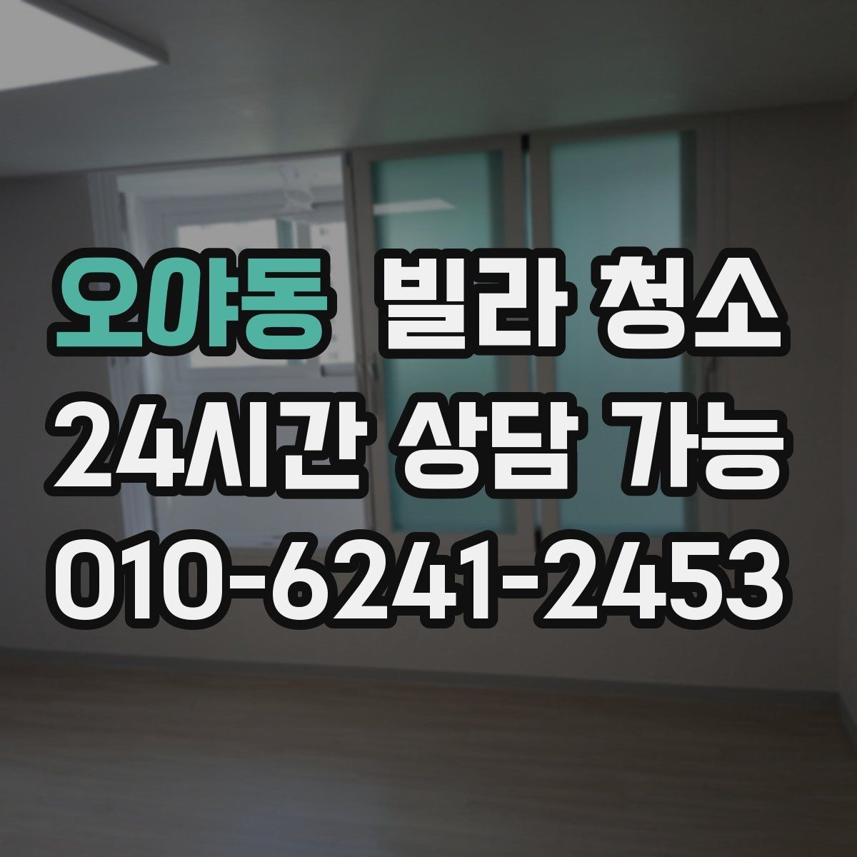오야동 빌라 청소 싱크대 배수구 냄새를 줄이는 청소 방법