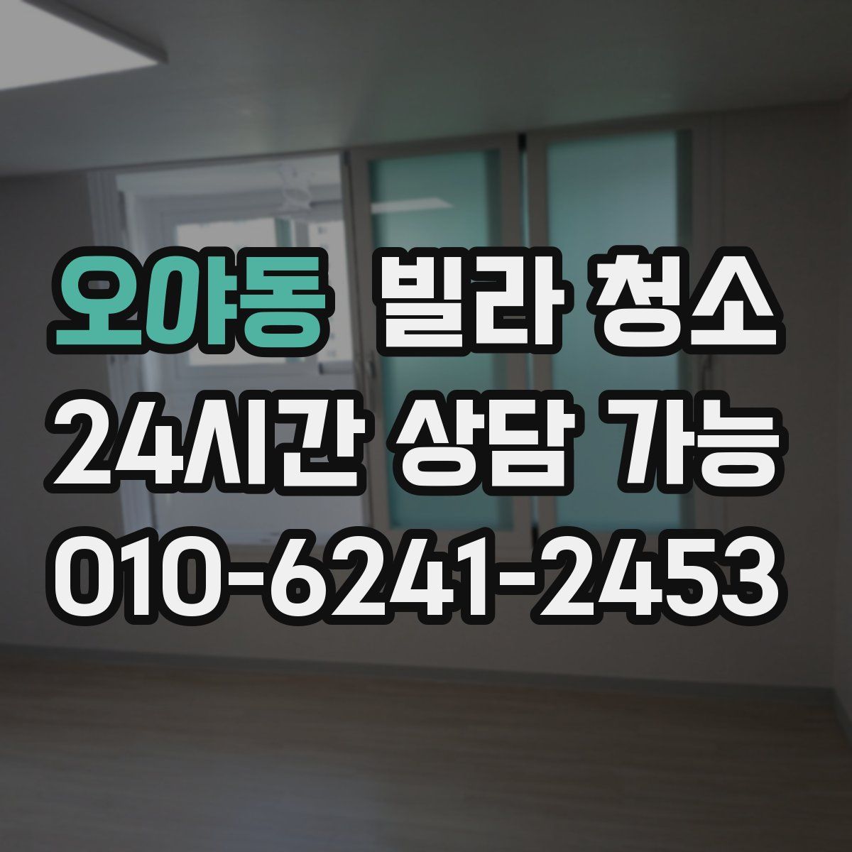 오야동 빌라 청소