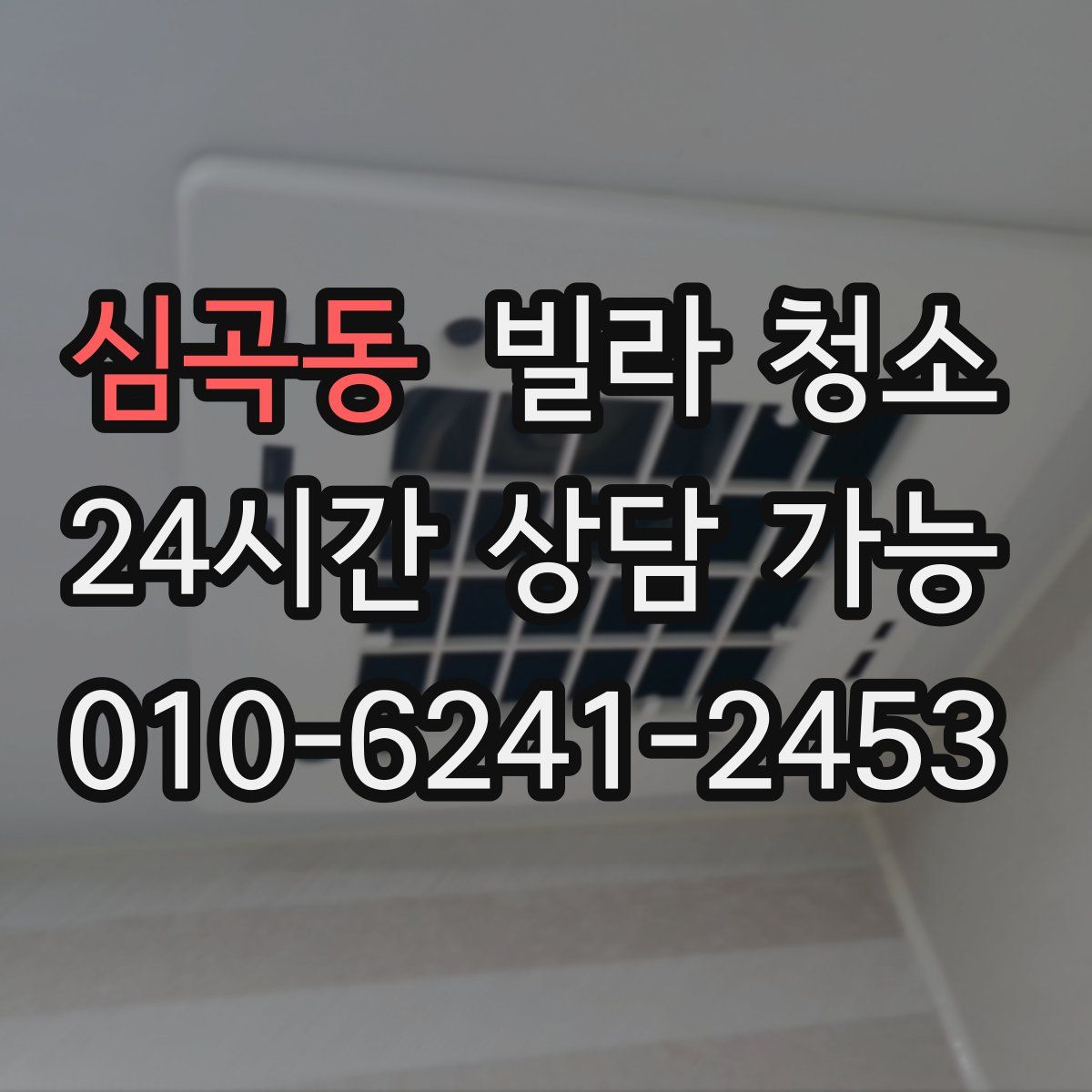 심곡동 빌라 청소