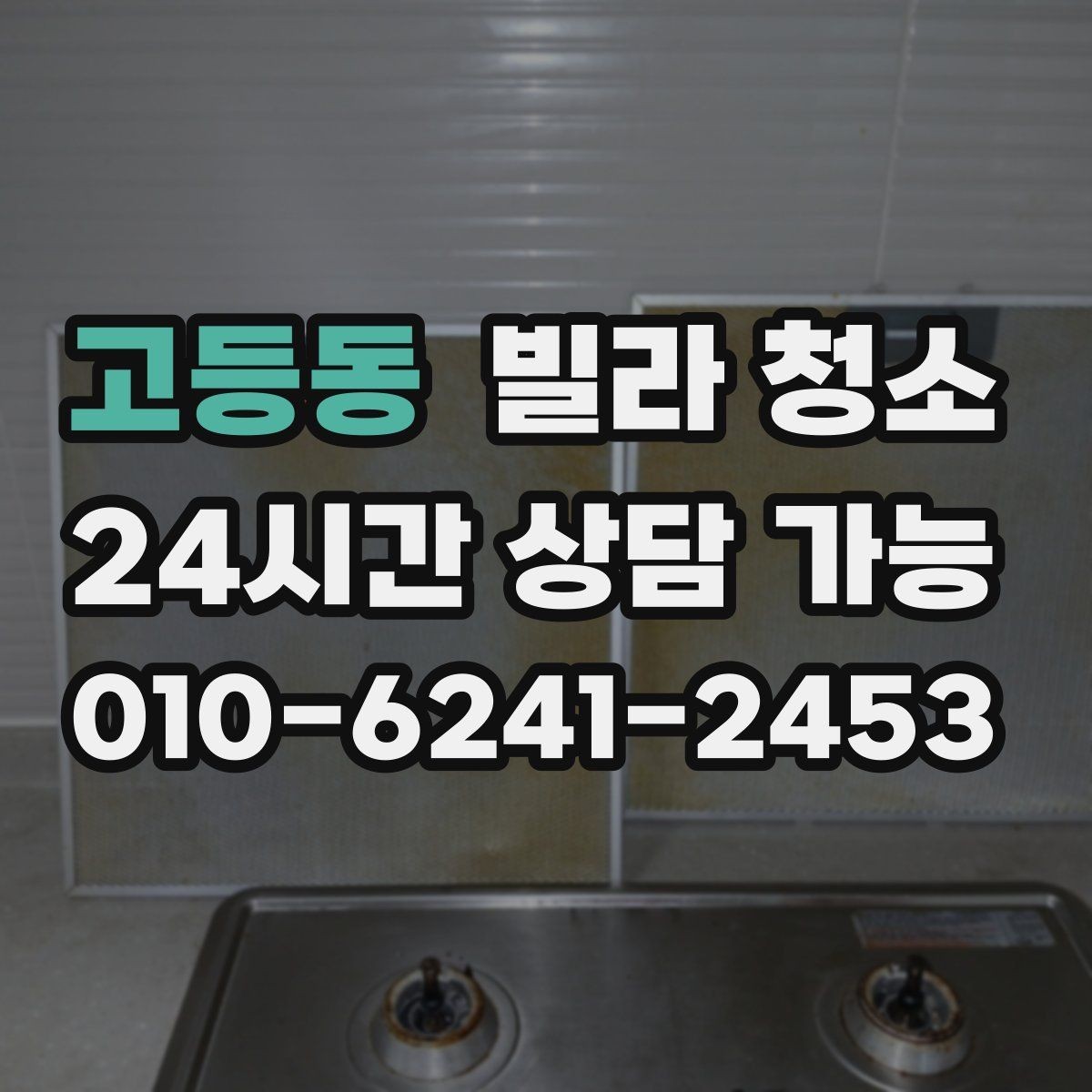 고등동 빌라 청소 천장부터 바닥까지 순서가 중요한 이유