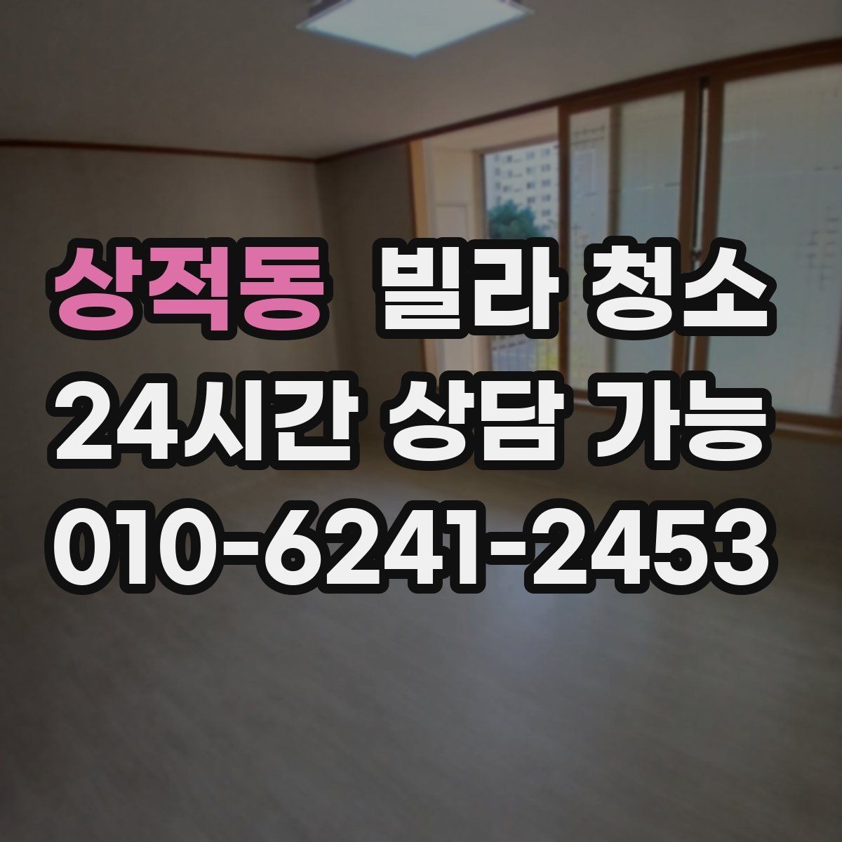 상적동 빌라 청소 리모델링 직후 가장 먼저 닦아야 할 구역