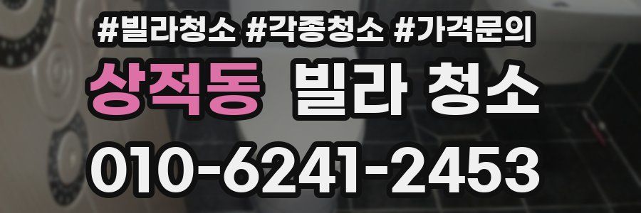 상적동 빌라 청소