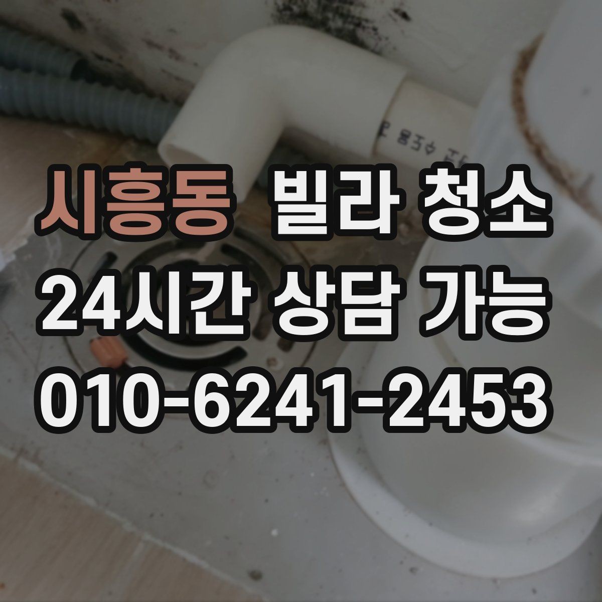 시흥동 빌라 청소 청소 전에 전기 수도 상태를 확인해야 하는 이유