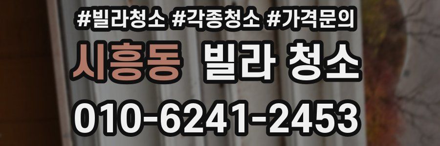 시흥동 빌라 청소