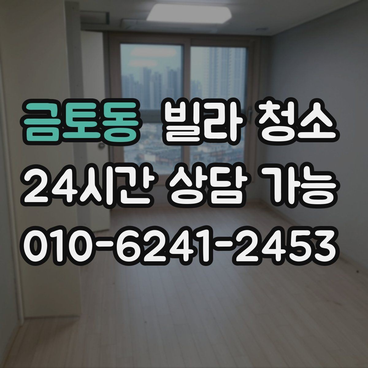 금토동 빌라 청소 배수구 '꾸르륵' 소리와 악취가 있을 때