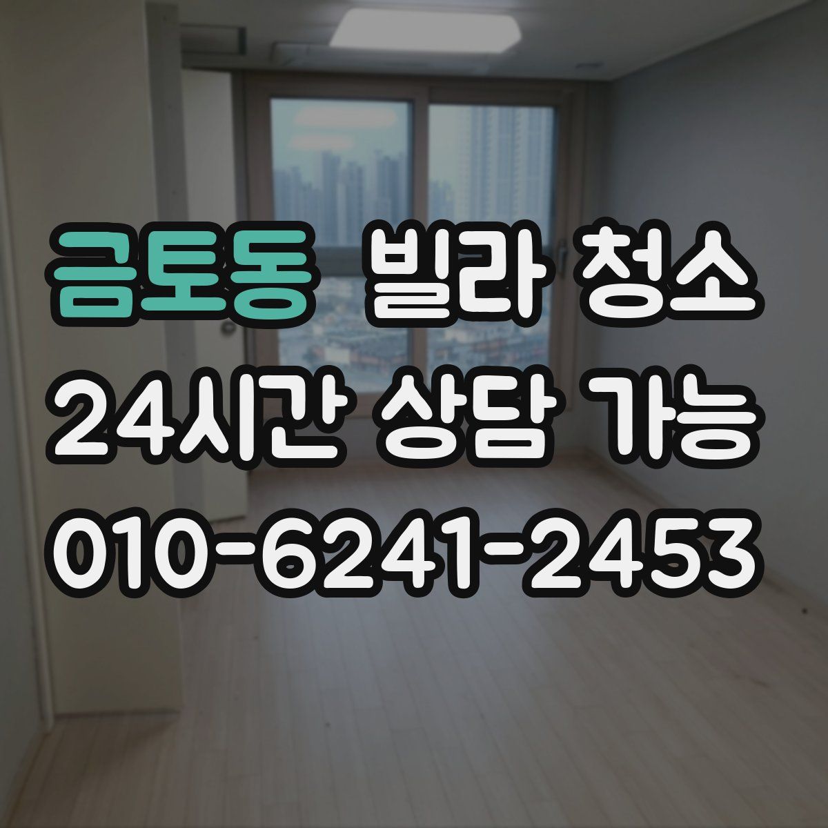 금토동 빌라 청소