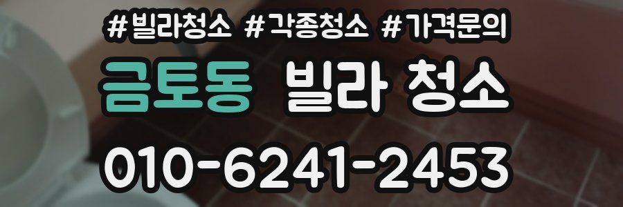 금토동 빌라 청소