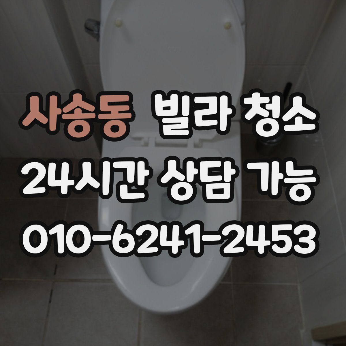 사송동 빌라 청소