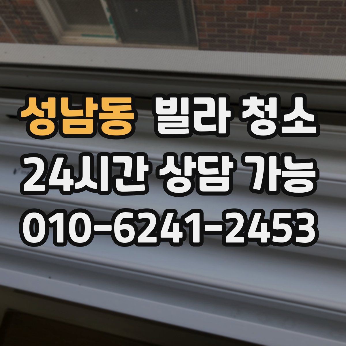 성남동 빌라 청소 1인 가구 원룸형 빌라 청소 포인트