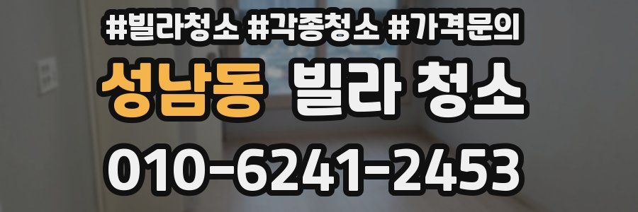 성남동 빌라 청소