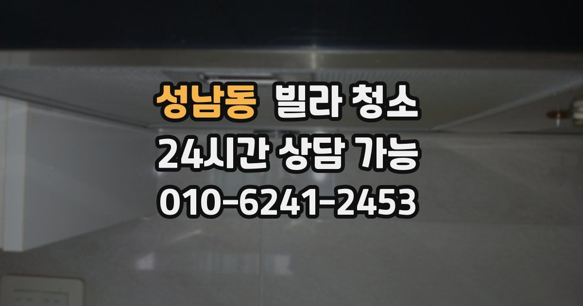 성남동 빌라 청소