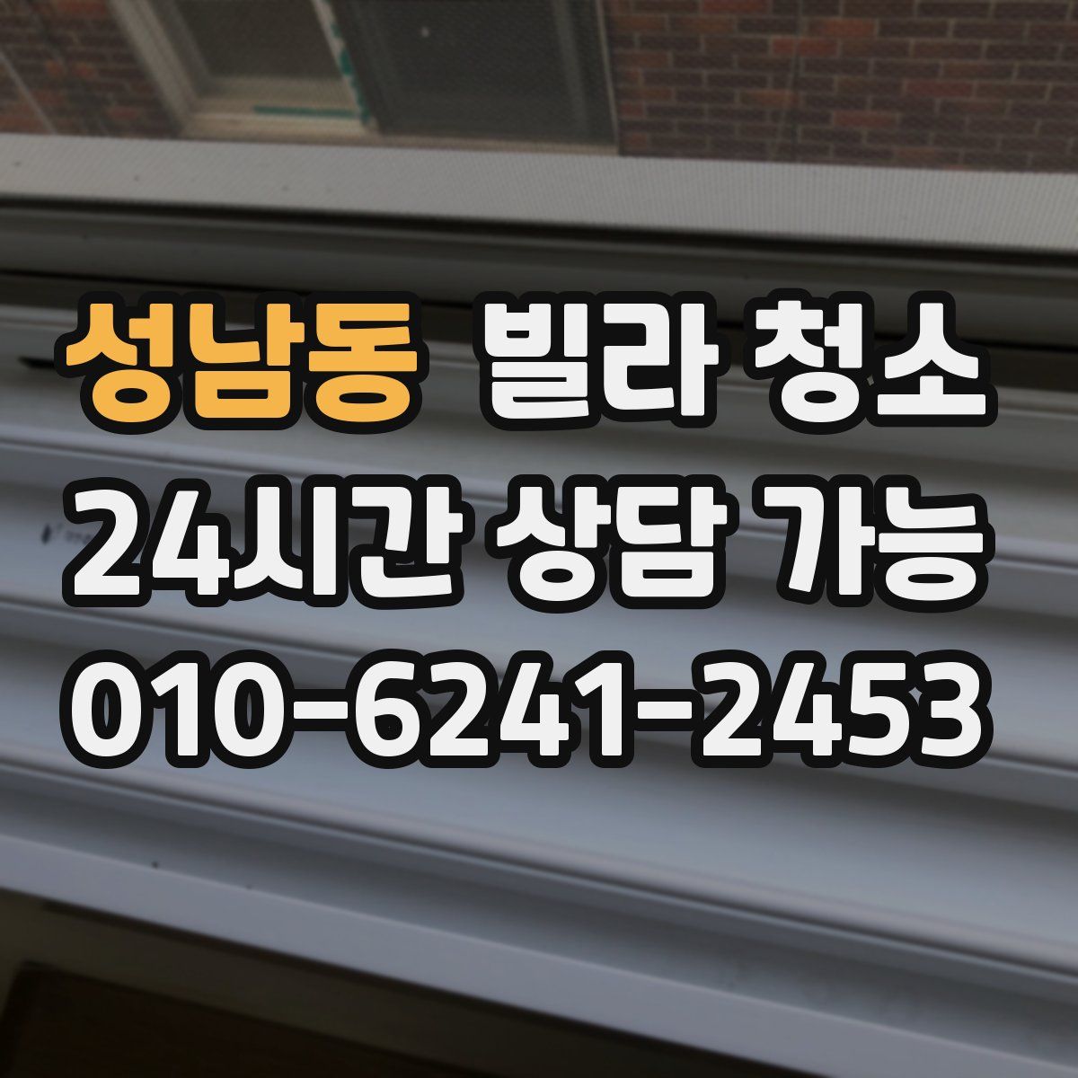 성남동 빌라 청소