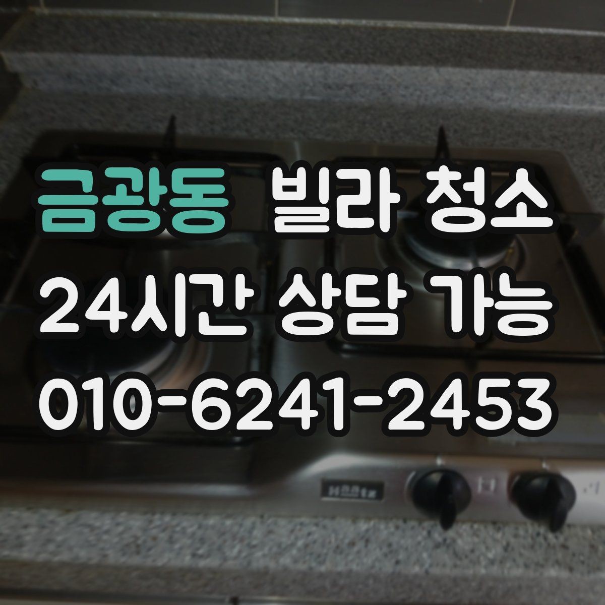 금광동 빌라 청소 견적이 달라지는 변수는 무엇일까