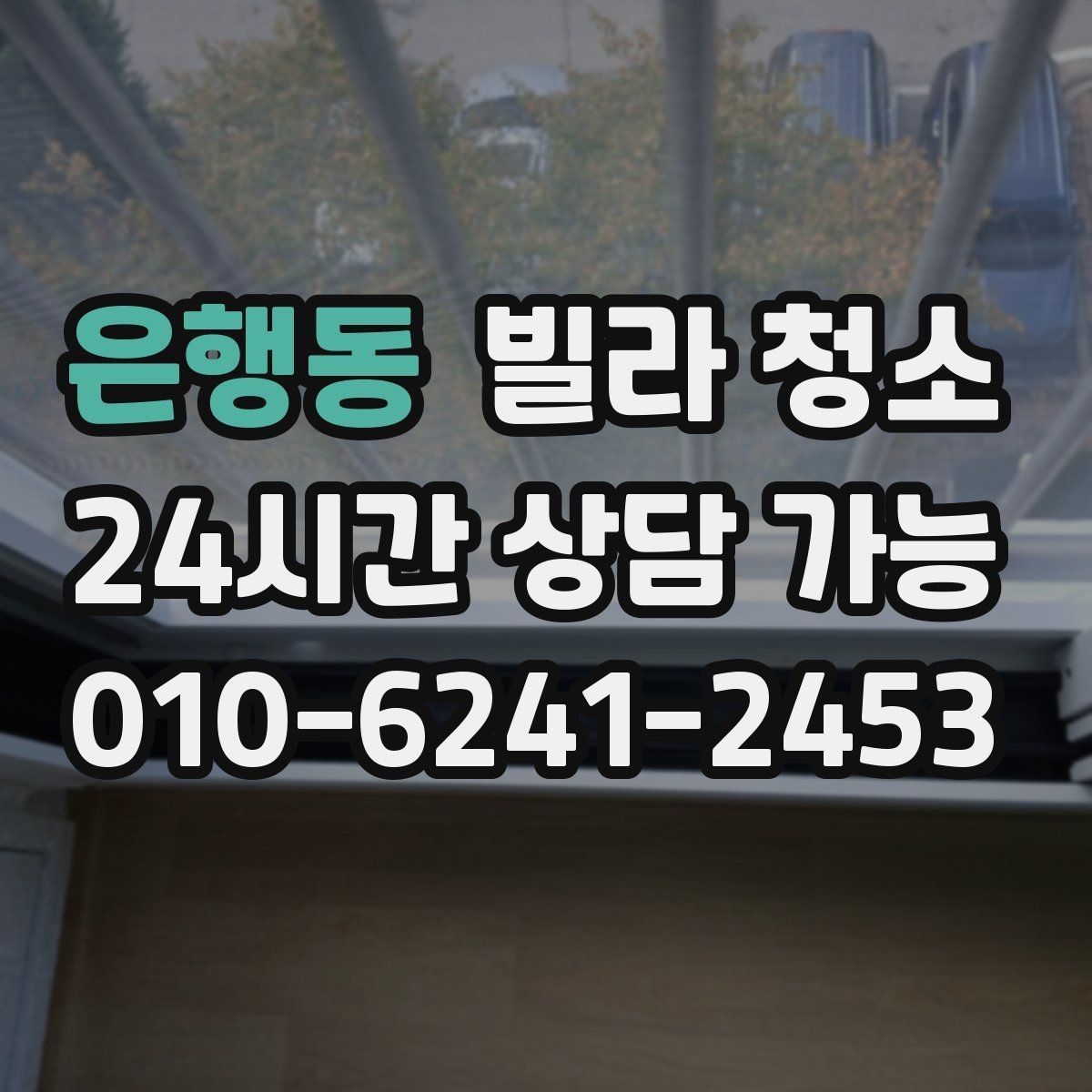 은행동 빌라 청소 평수보다 오염도가 더 중요한 이유