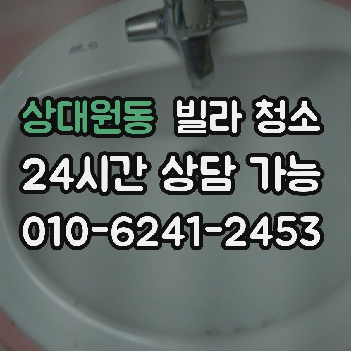 상대원동 빌라 청소 장판 얼룩 끈끈이 자국 제거 방법