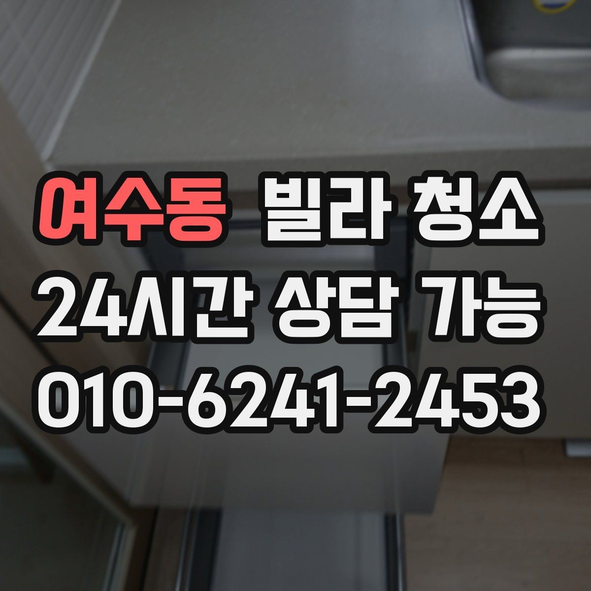 여수동 빌라 청소 창틀 베란다 포함 여부 확인하는 법
