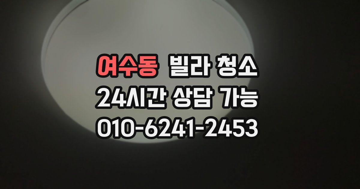 여수동 빌라 청소