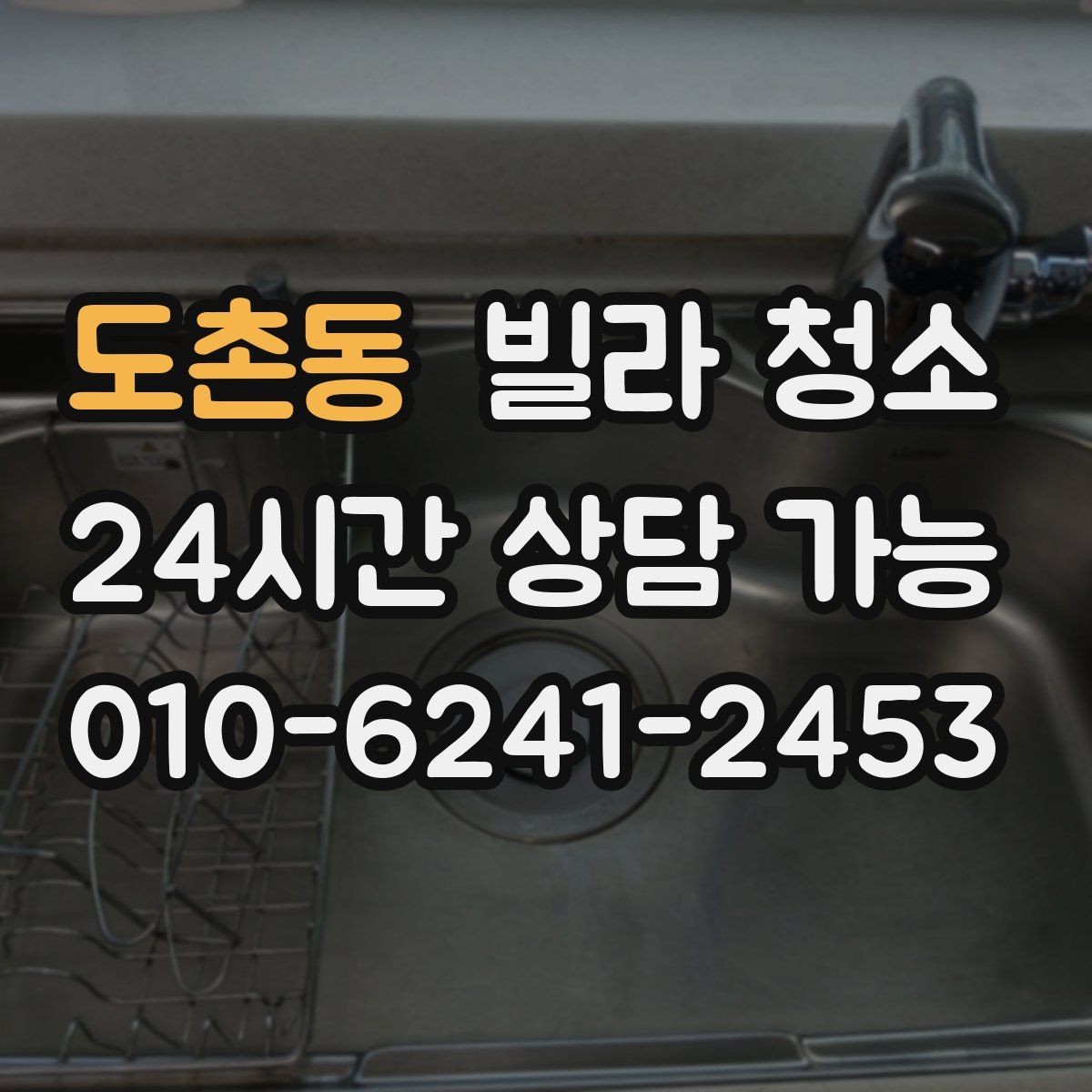 도촌동 빌라 청소 싱크대 하부 악취가 날 때 점검할 것