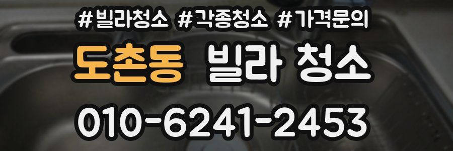 도촌동 빌라 청소