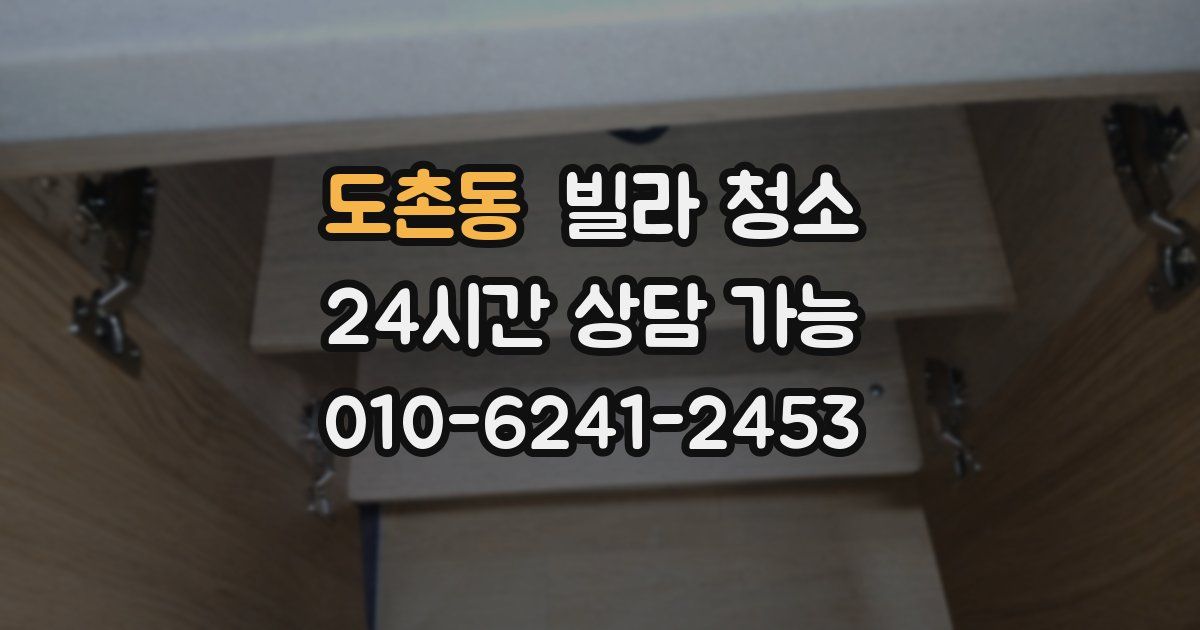 도촌동 빌라 청소