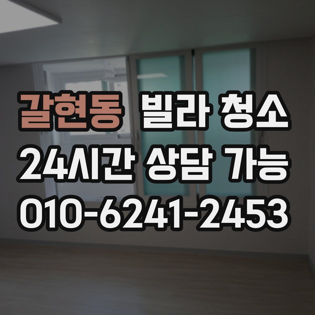 갈현동 빌라 청소