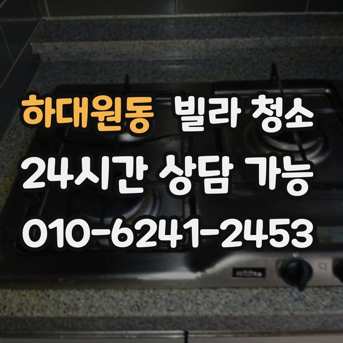 하대원동 빌라 청소 욕실 타일 줄눈 곰팡이 재발 방지 팁