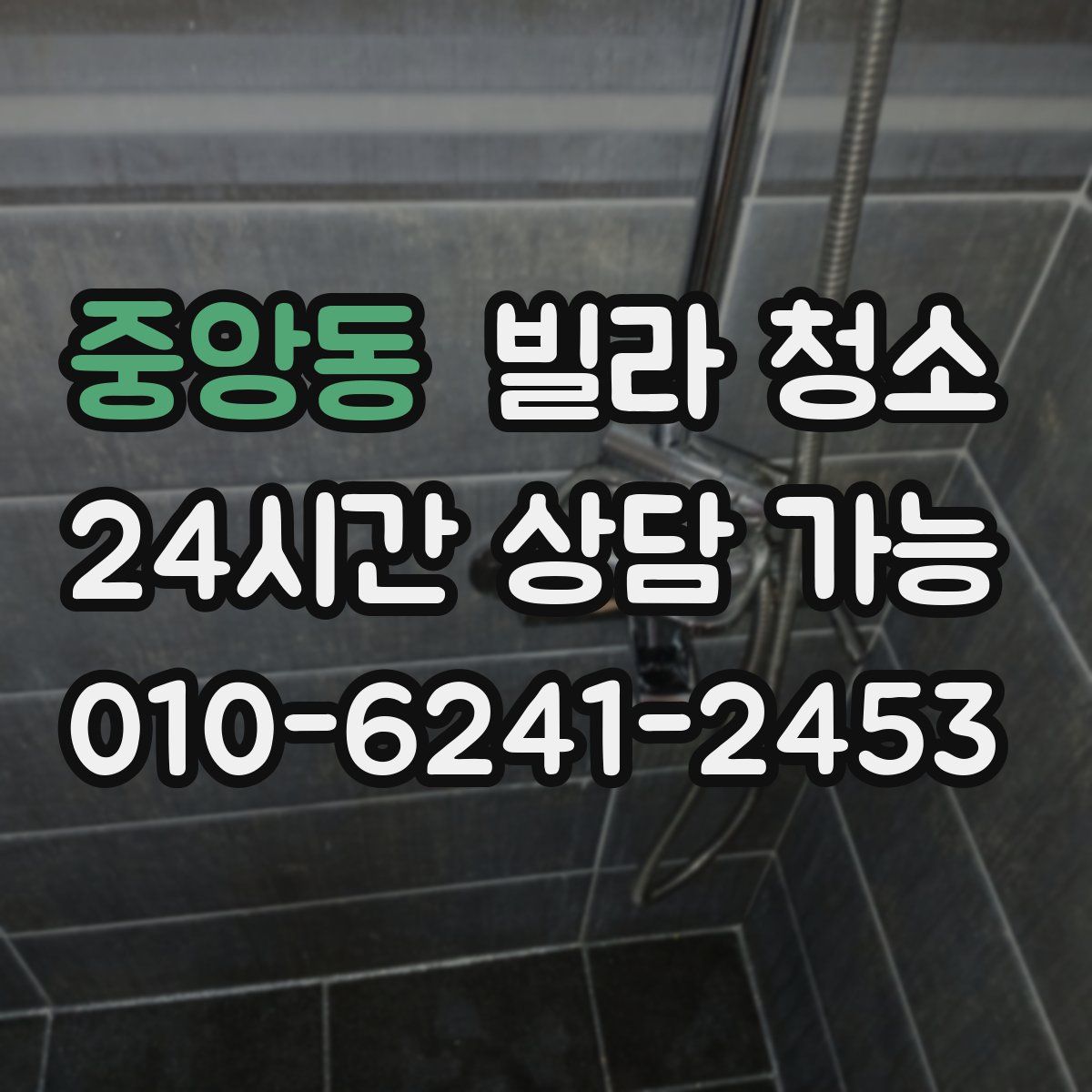 중앙동 빌라 청소