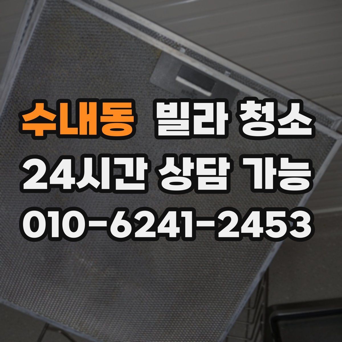 수내동 빌라 청소 싱크대 하부 악취가 날 때 점검할 것