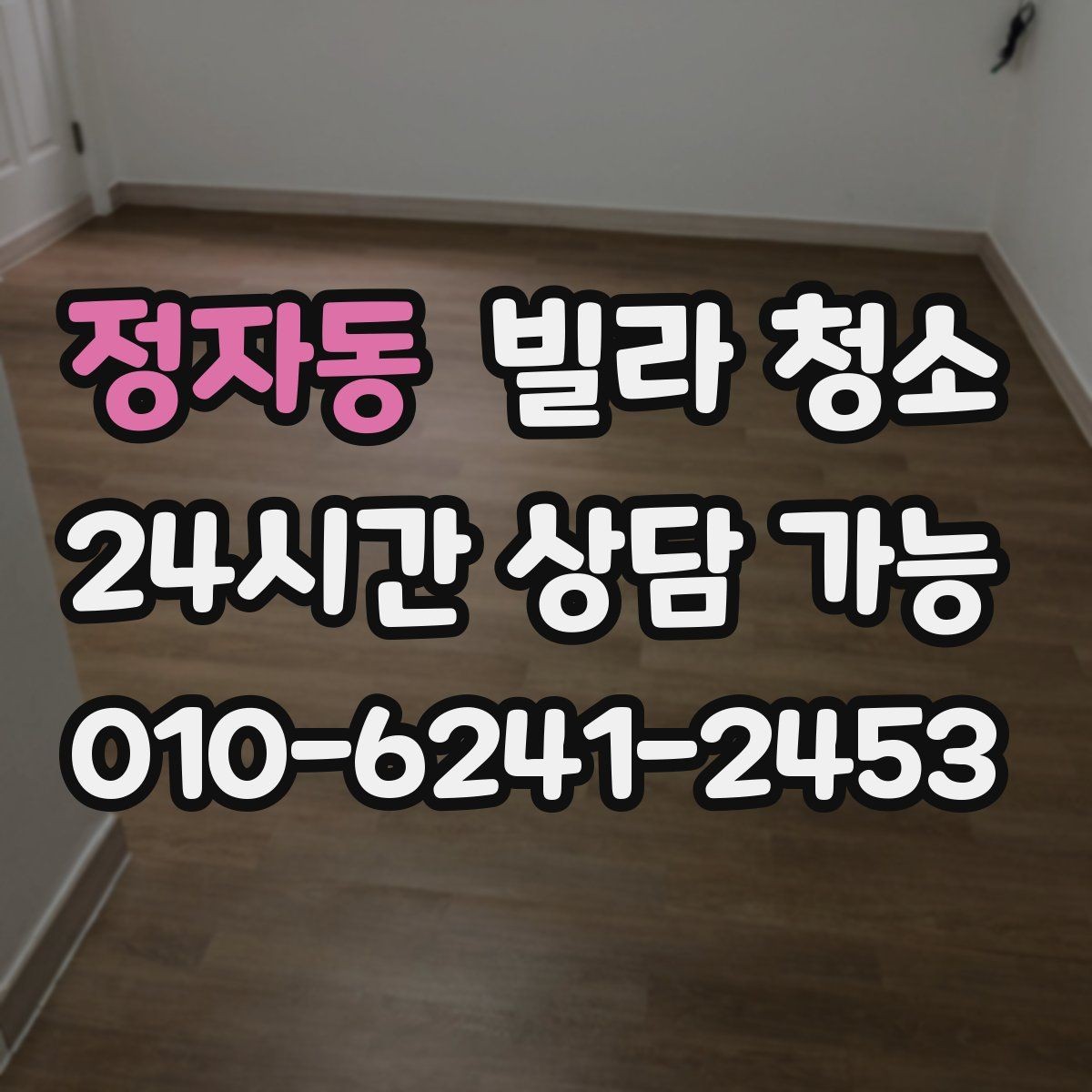 정자동 빌라 청소 입주 전 냄새부터 잡아야 하는 이유