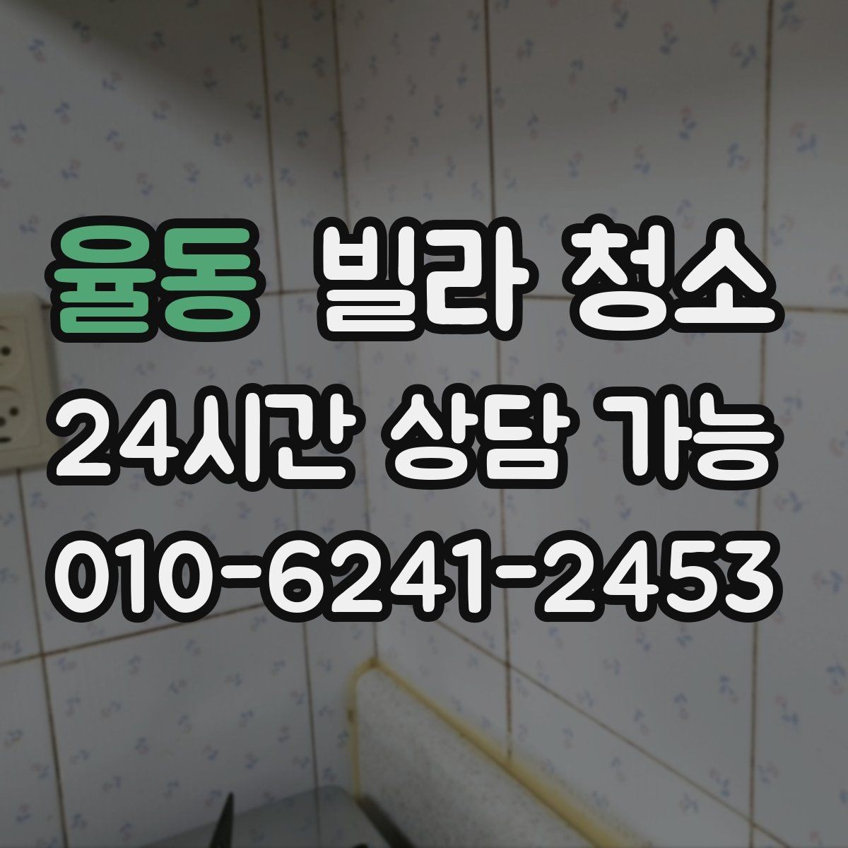 율동 빌라 청소 깔끔한 입주를 위한 최종 체크리스트 3번