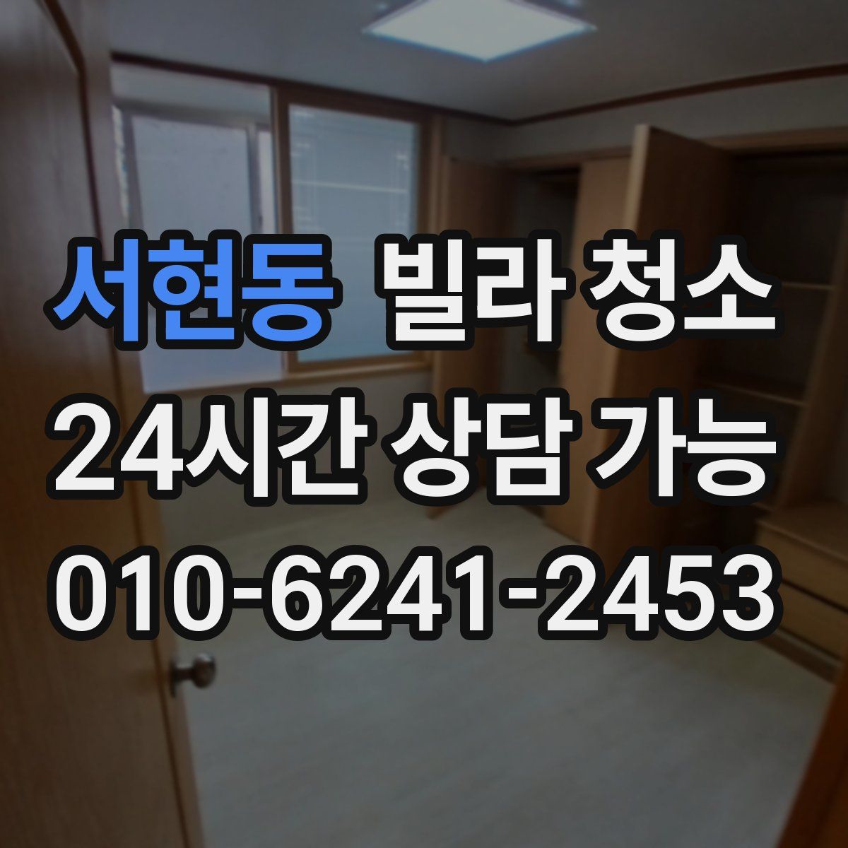 서현동 빌라 청소