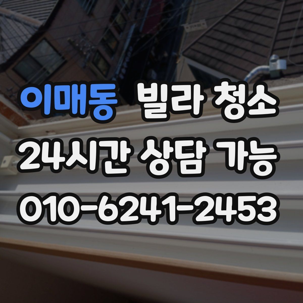 이매동 빌라 청소 샤워부스 물때 비누때 제거 노하우