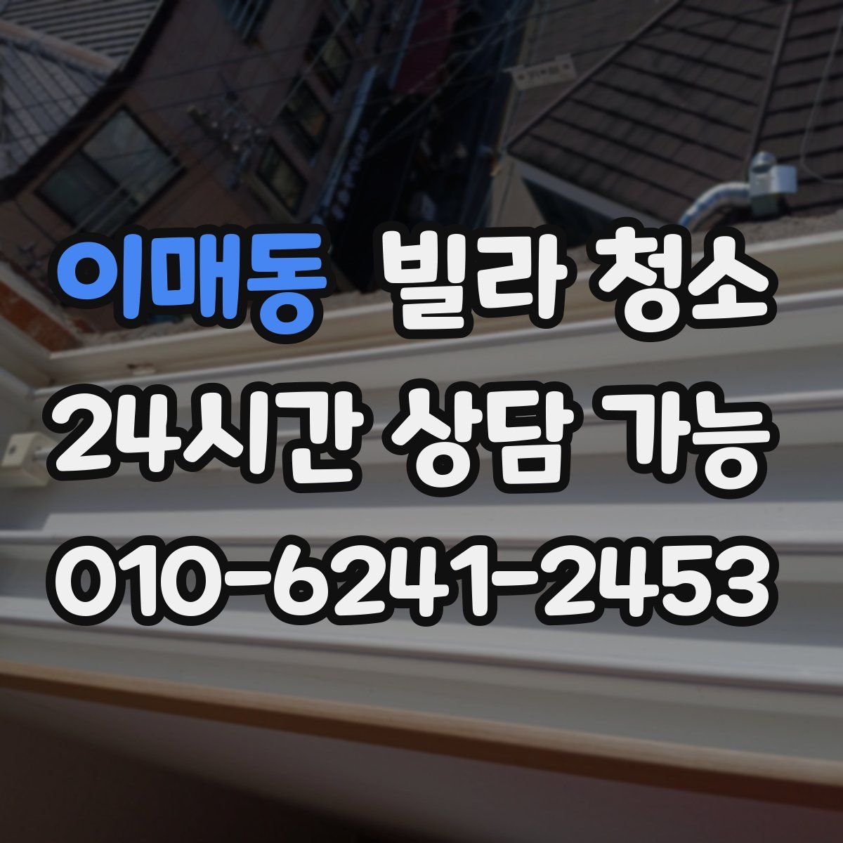 이매동 빌라 청소