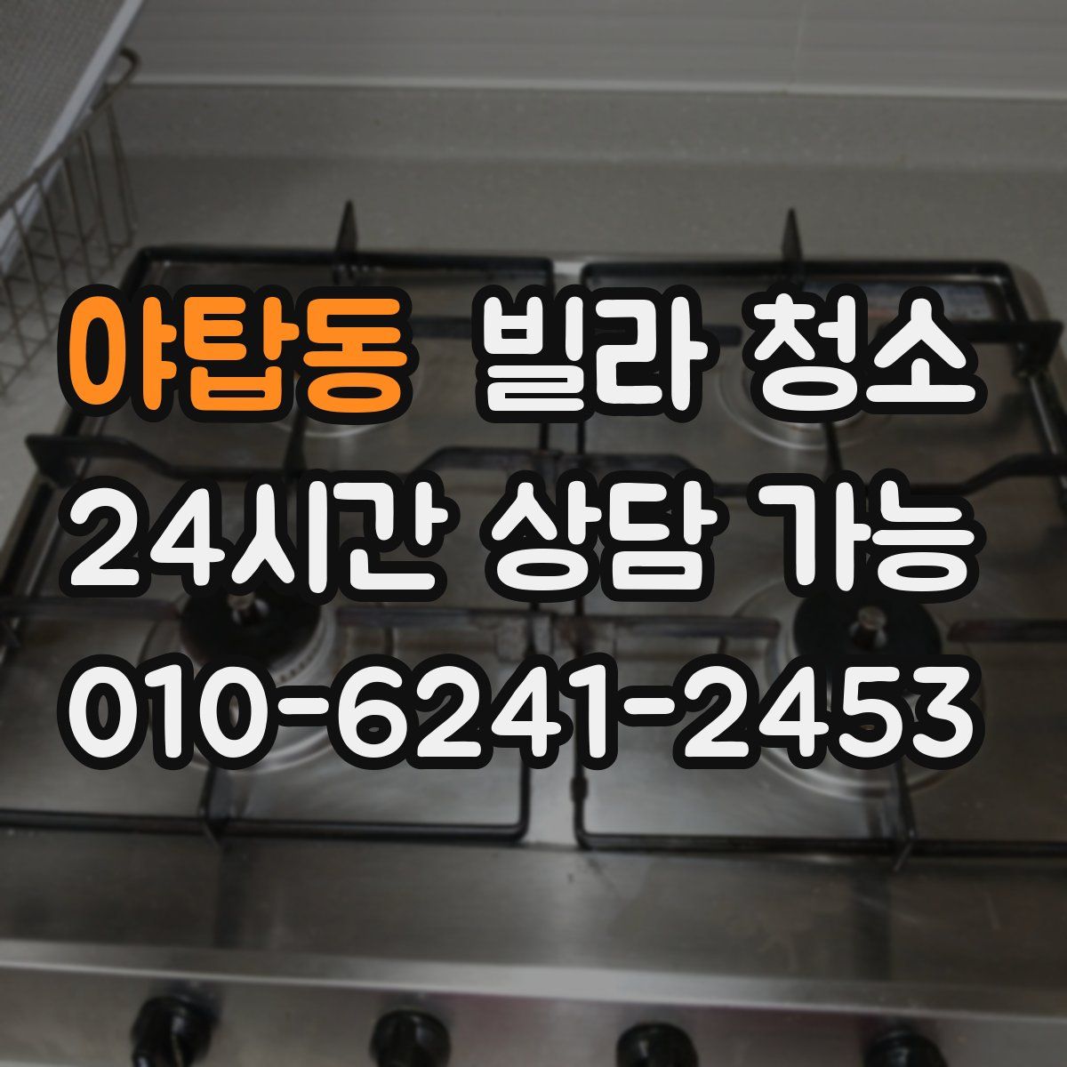 야탑동 빌라 청소