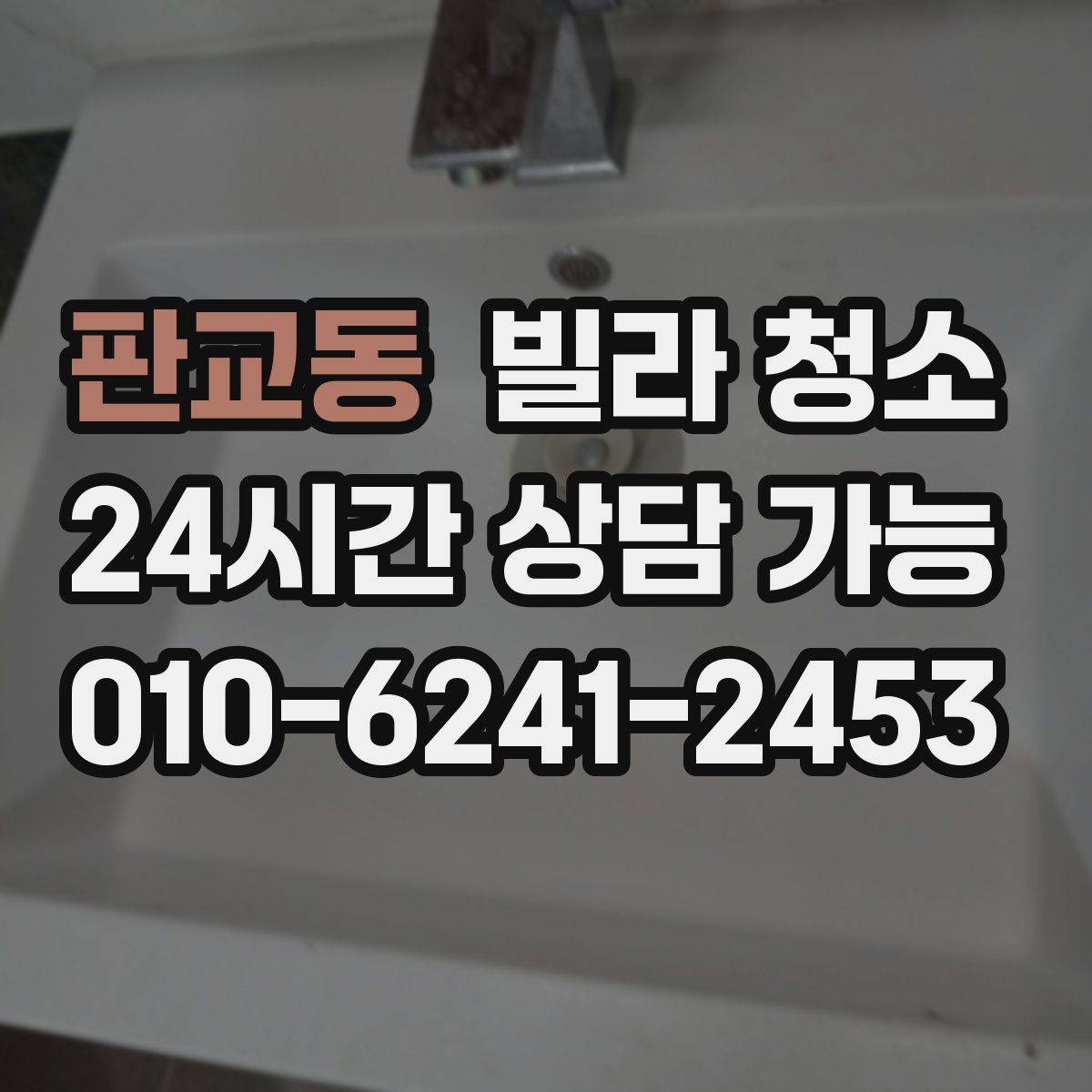 판교동 빌라 청소