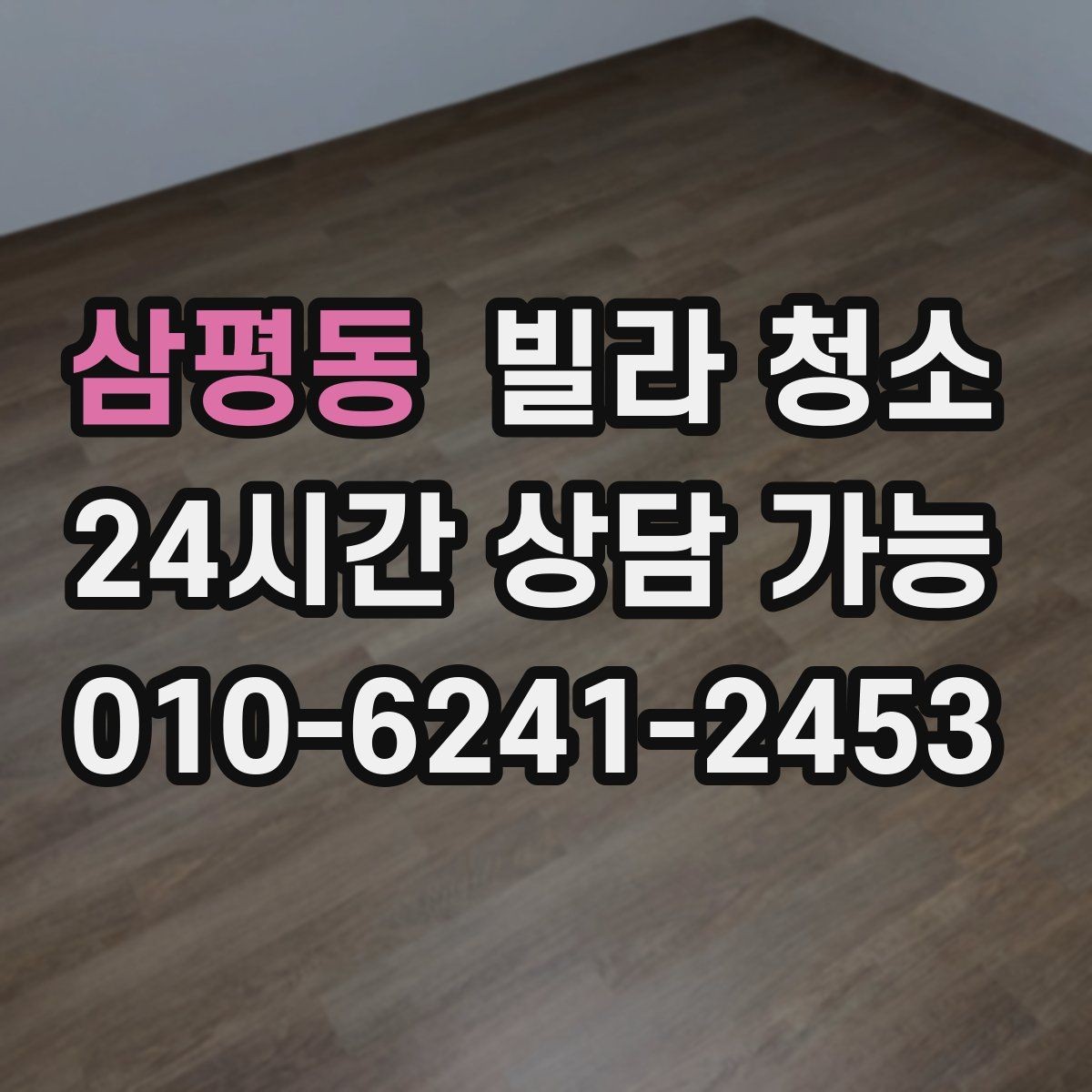 삼평동 빌라 청소 손이 많이 가는 구역 TOP 정리