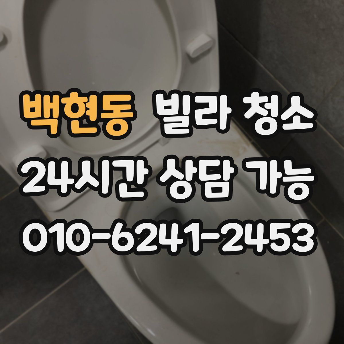 백현동 빌라 청소